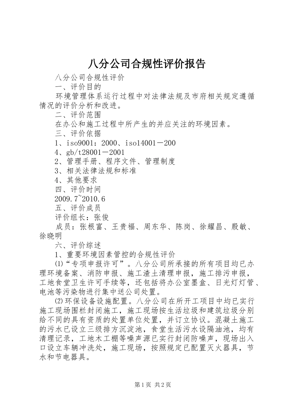 八分公司合规性评价报告_第1页
