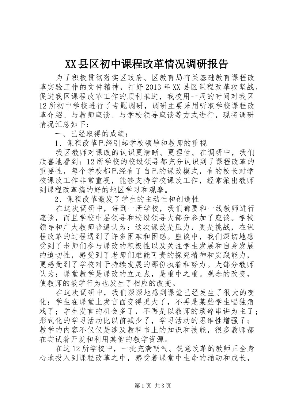 XX县区初中课程改革情况调研报告_第1页