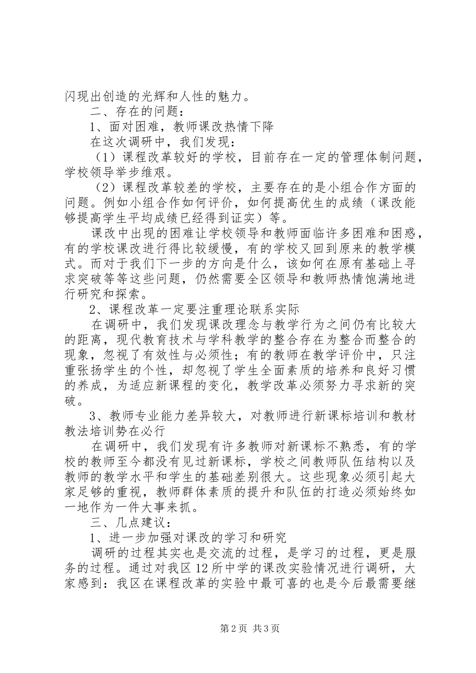 XX县区初中课程改革情况调研报告_第2页
