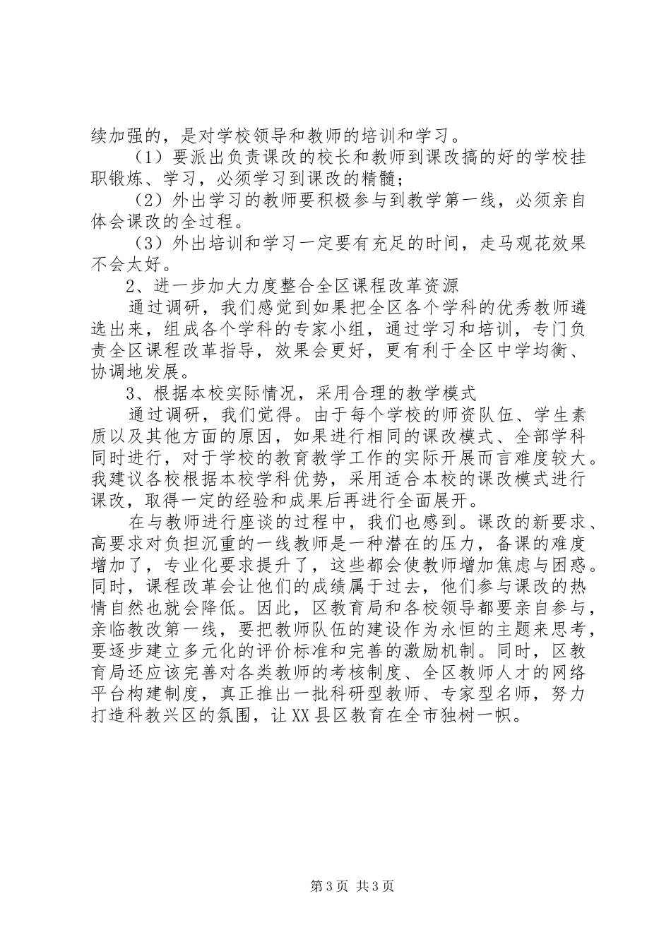 XX县区初中课程改革情况调研报告_第3页