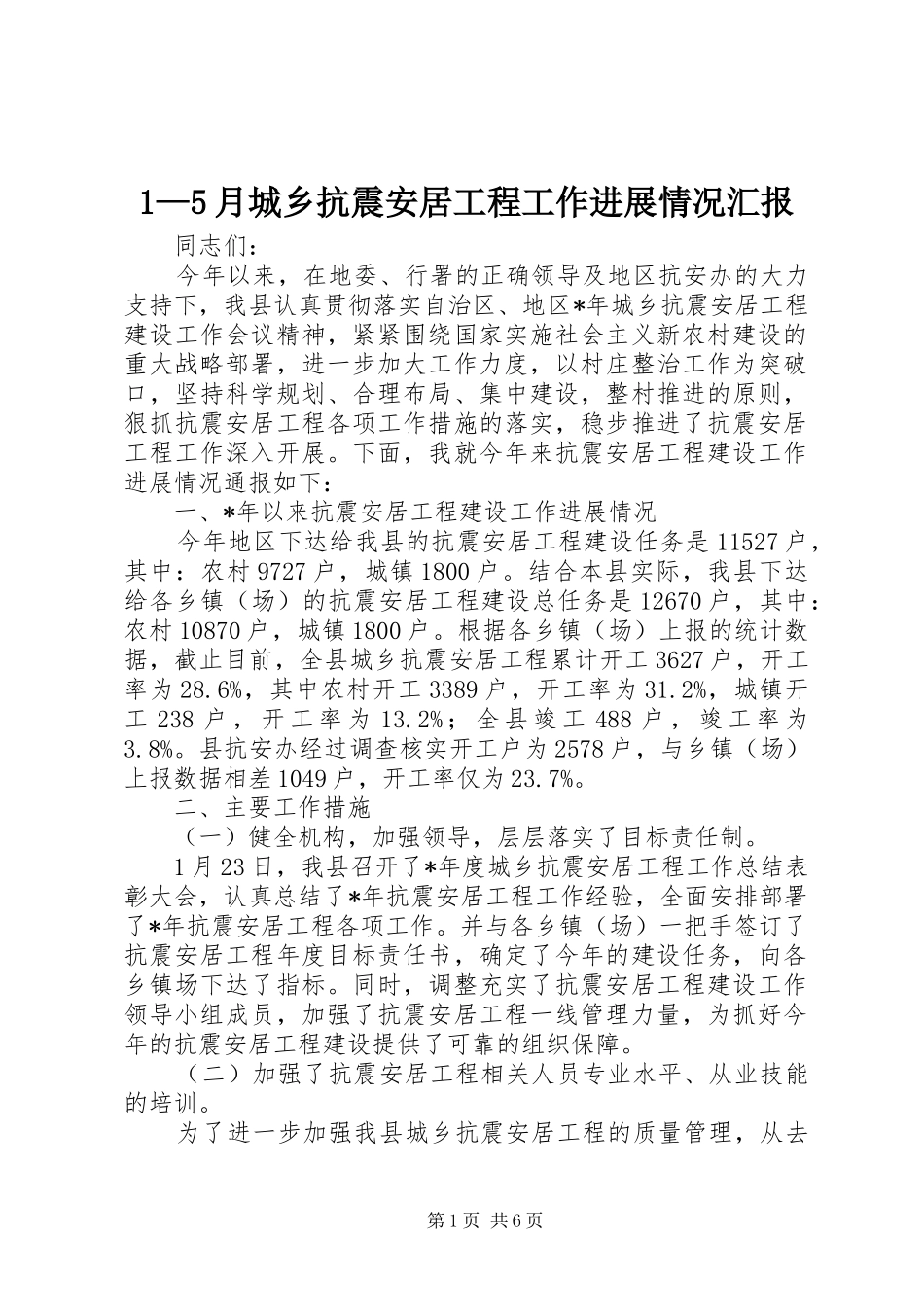 1—5月城乡抗震安居工程工作进展情况汇报_第1页