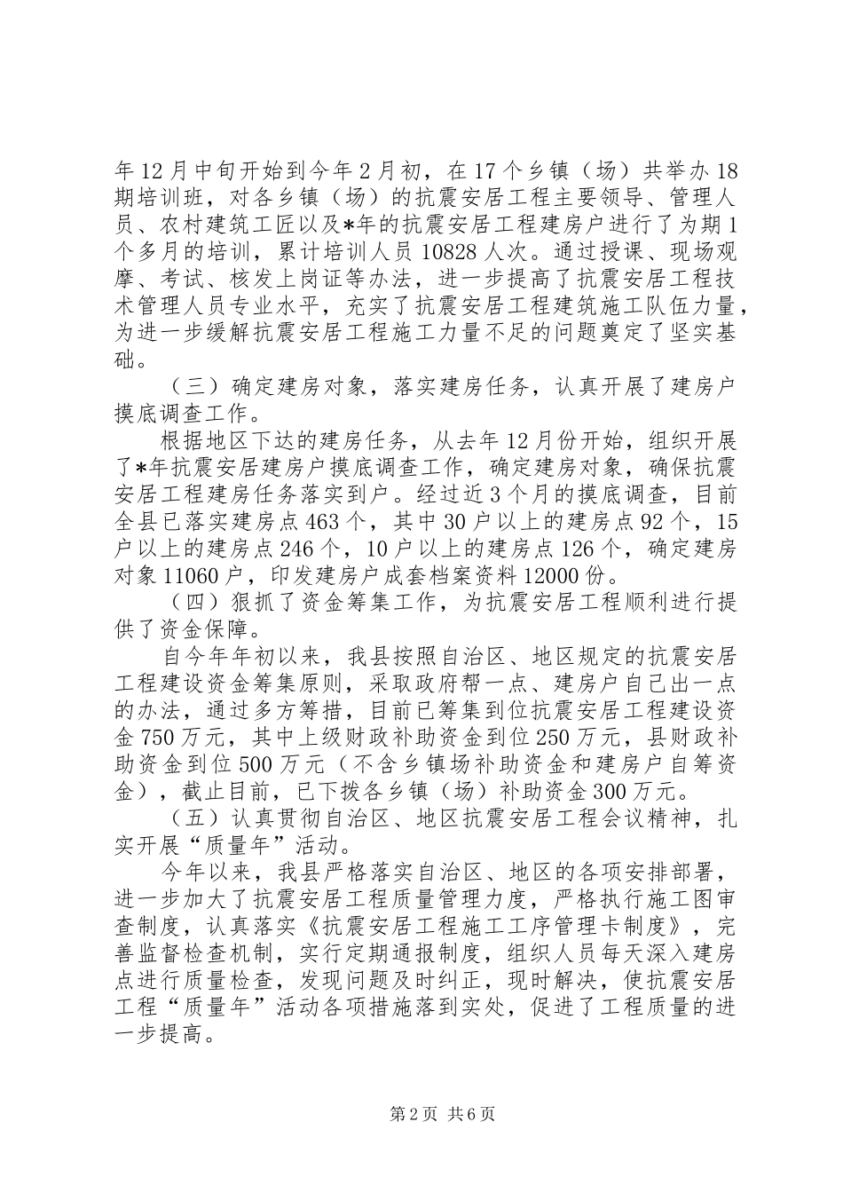 1—5月城乡抗震安居工程工作进展情况汇报_第2页
