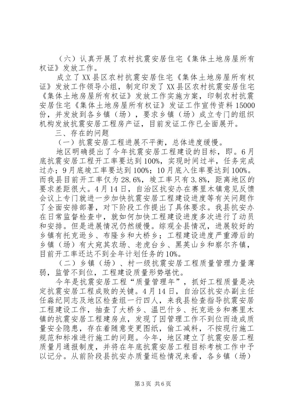 1—5月城乡抗震安居工程工作进展情况汇报_第3页