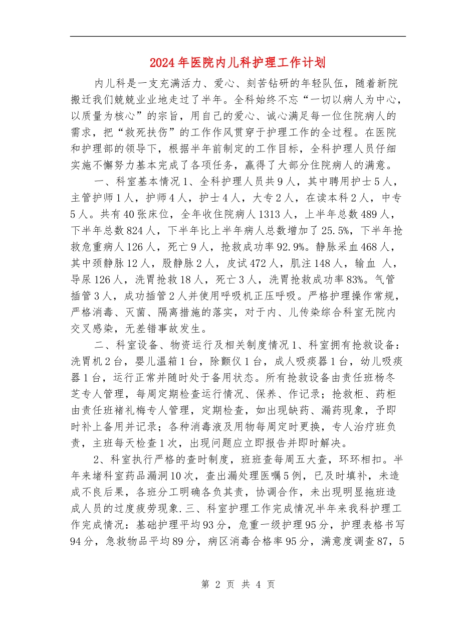 2024年医院内儿科护理工作计划_第2页