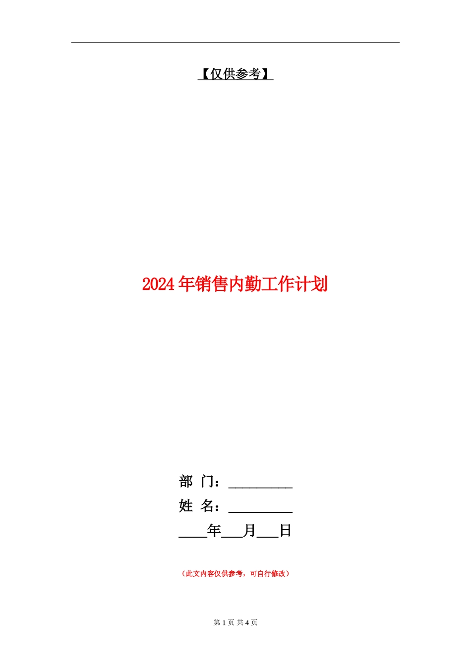 2024年销售内勤工作计划1_第1页