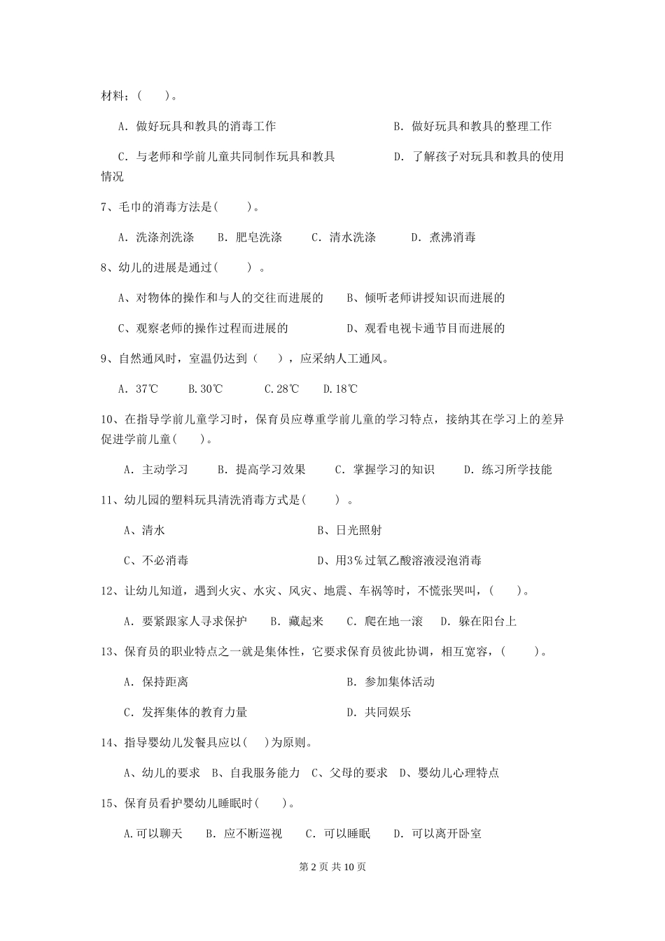 2018版幼儿园小班保育员四级能力考试试题试题(附答案)_第2页