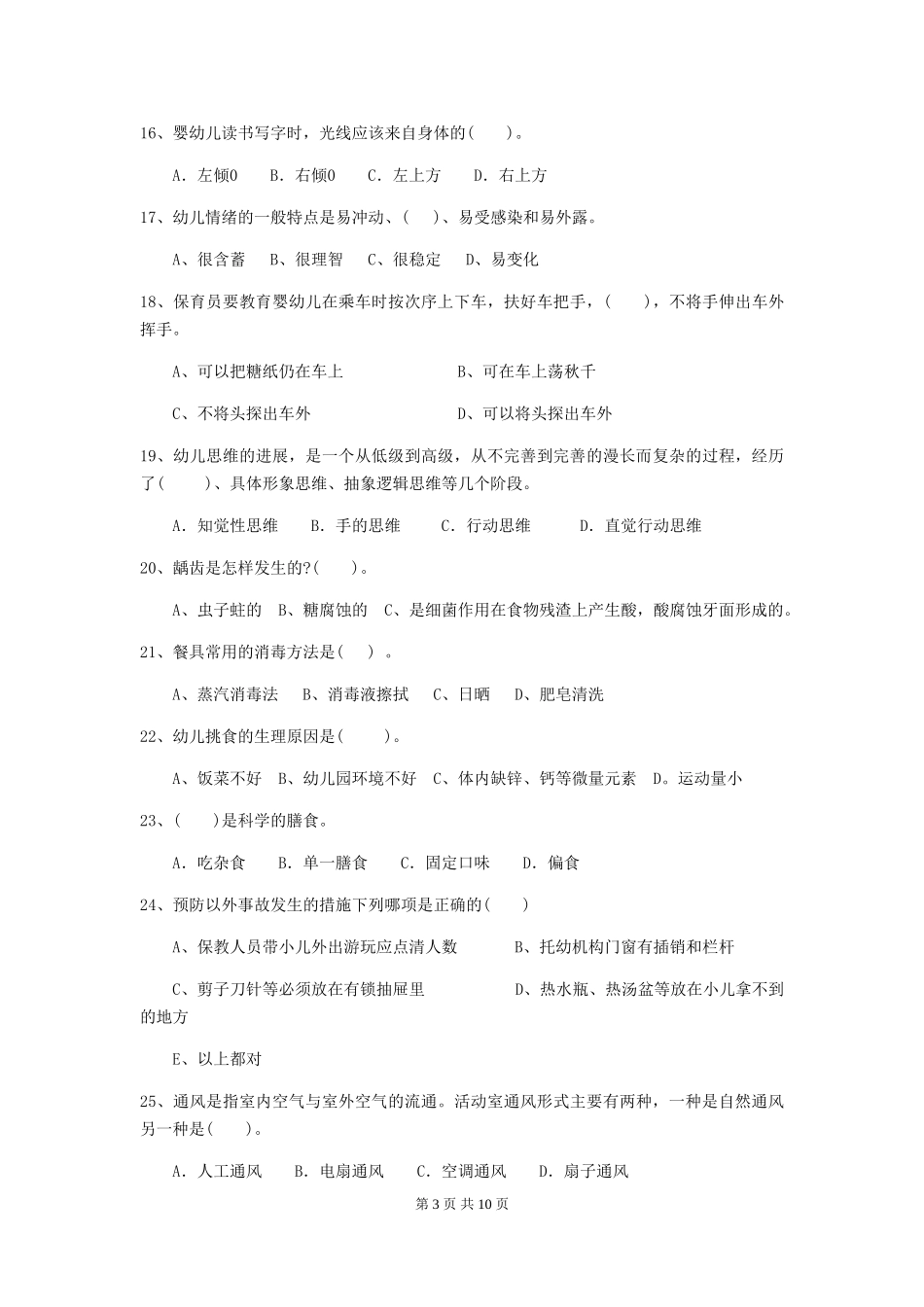 2018版幼儿园小班保育员四级能力考试试题试题(附答案)_第3页