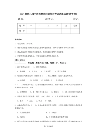 2018版幼儿园小班保育员四级能力考试试题试题(附答案)