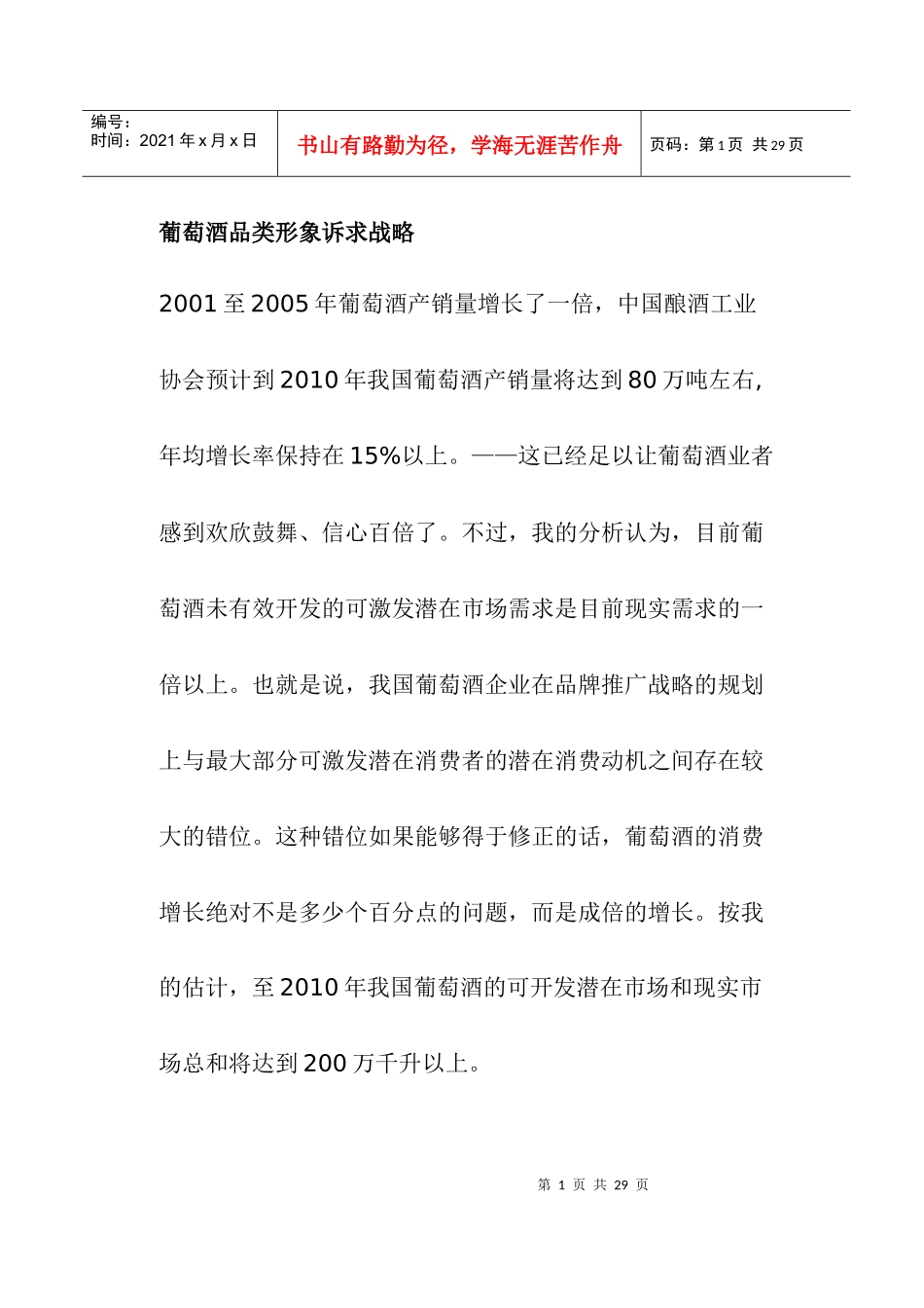 葡萄酒品类形象诉求战略(doc19)(1)_第1页