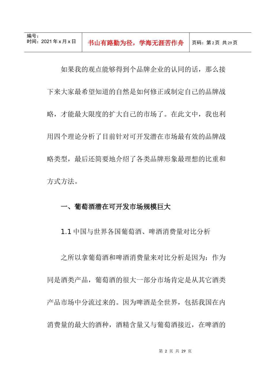 葡萄酒品类形象诉求战略(doc19)(1)_第2页