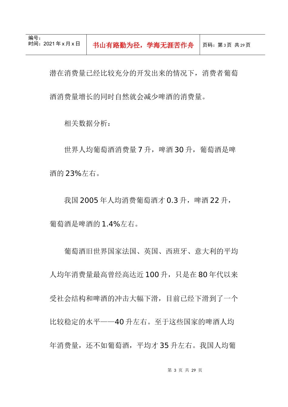 葡萄酒品类形象诉求战略(doc19)(1)_第3页