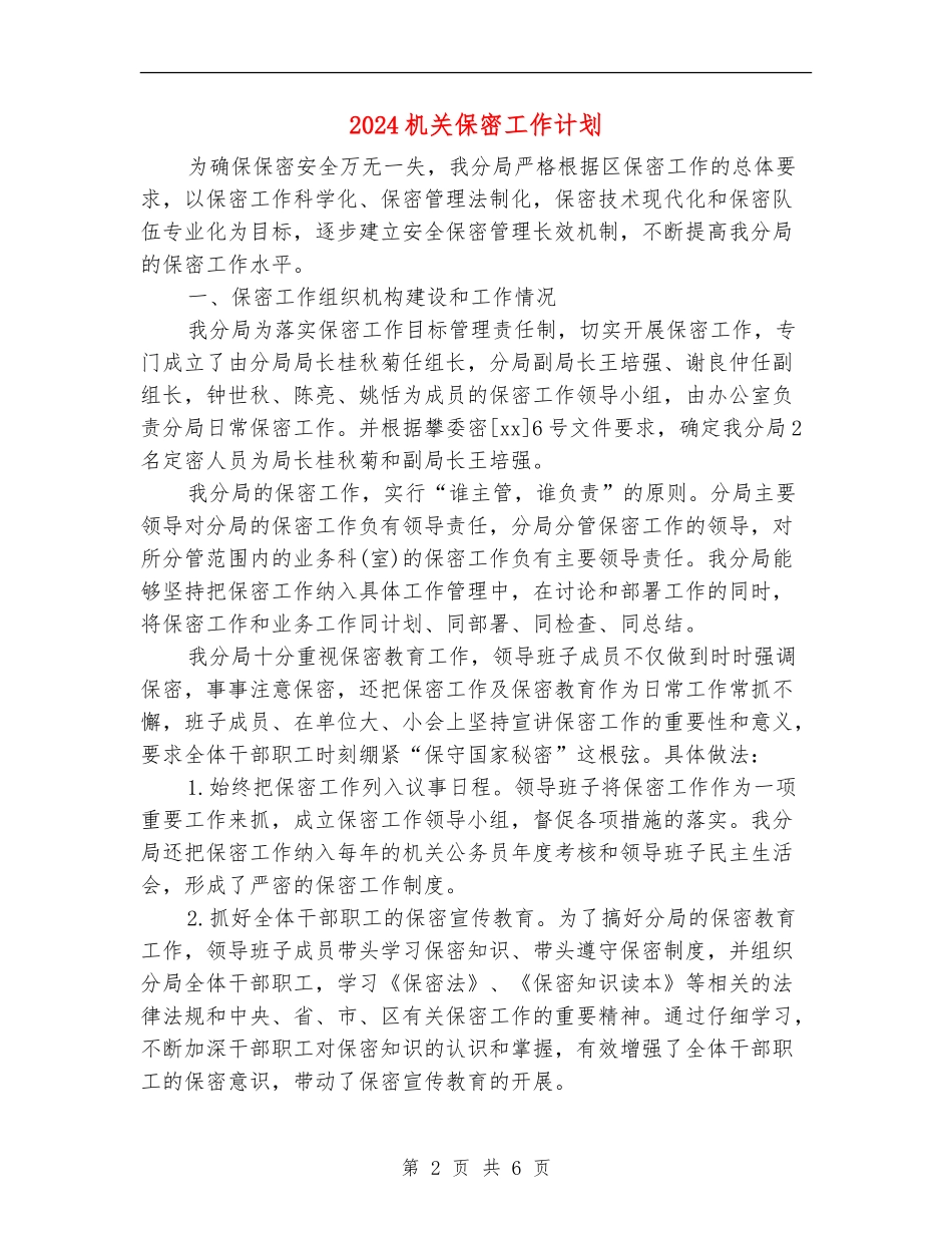 2024机关保密工作计划_第2页