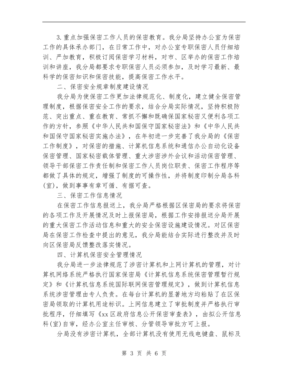 2024机关保密工作计划_第3页