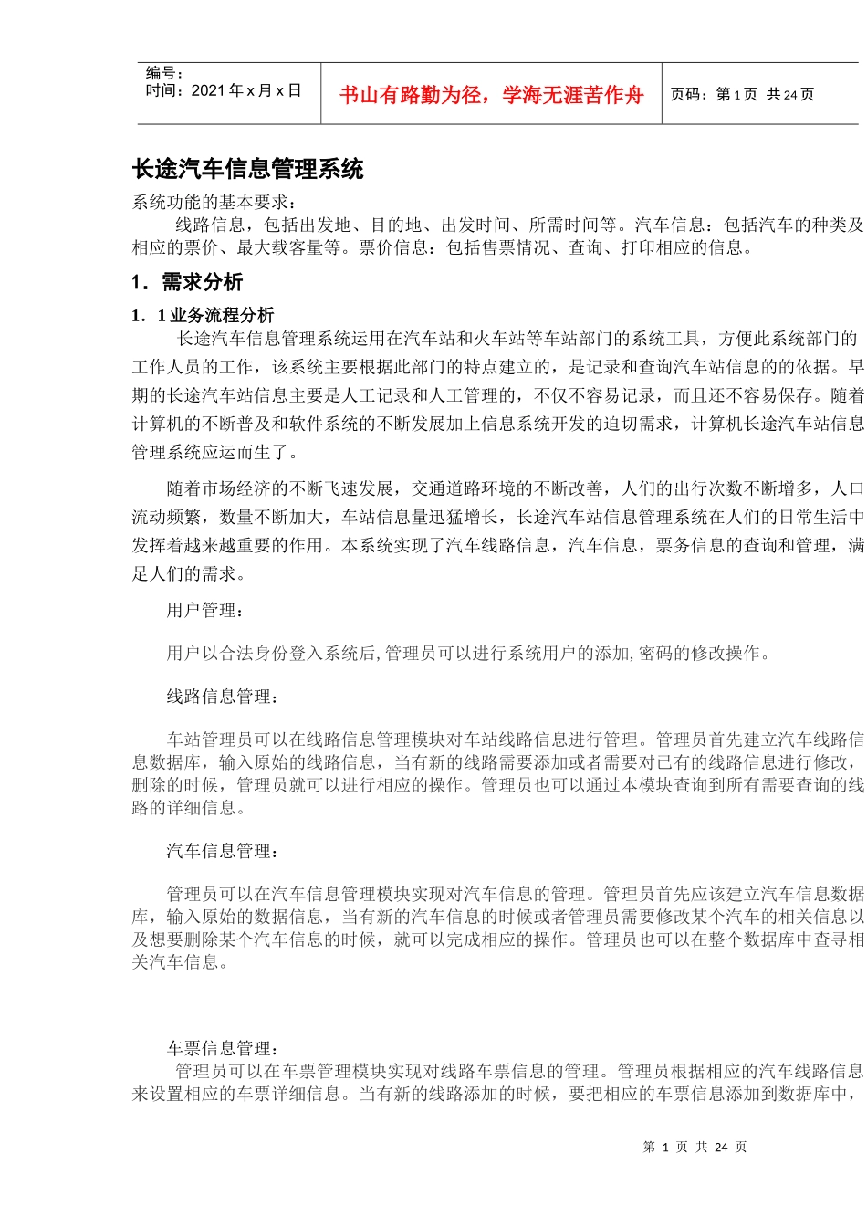 长途汽车信息管理系统A_第1页