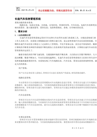 长途汽车信息管理系统A