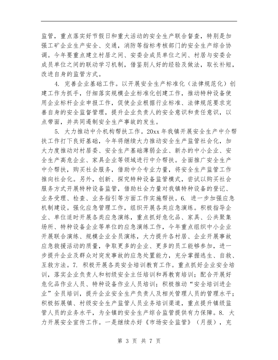 年度安全生产工作计划开头_第3页