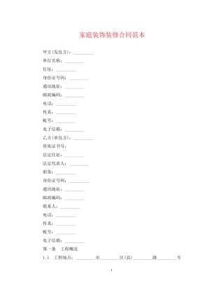 家庭装饰装修合同范本