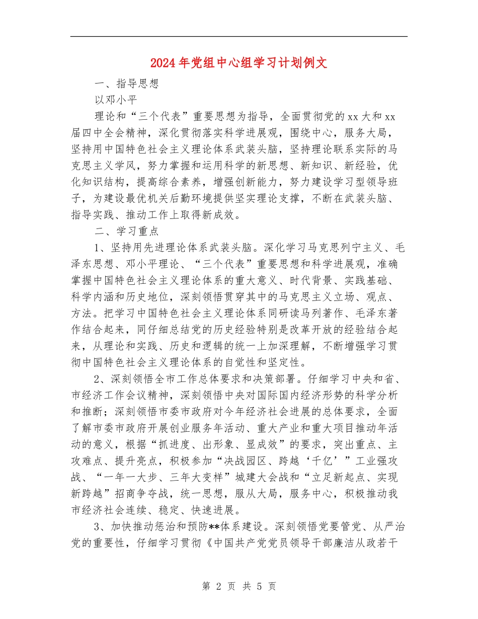 2024年党组中心组学习计划例文_第2页