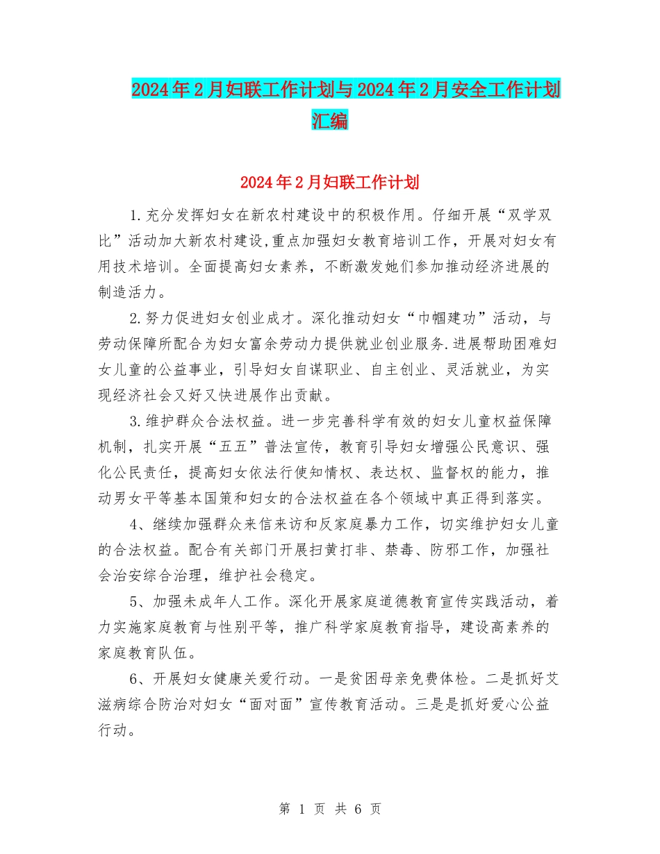 2024年2月妇联工作计划与2024年2月安全工作计划汇编_第1页