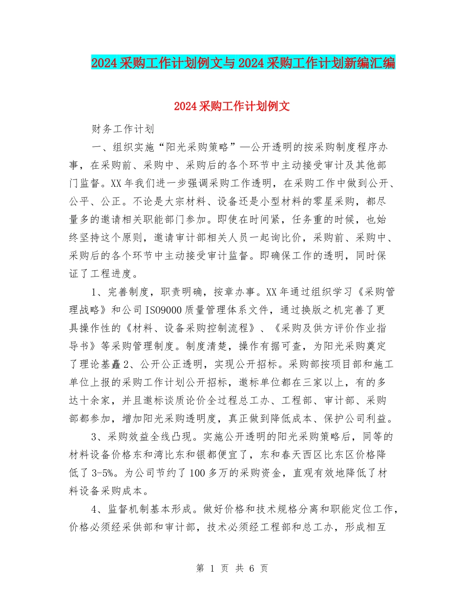 2024采购工作计划例文与2024采购工作计划新编汇编_第1页