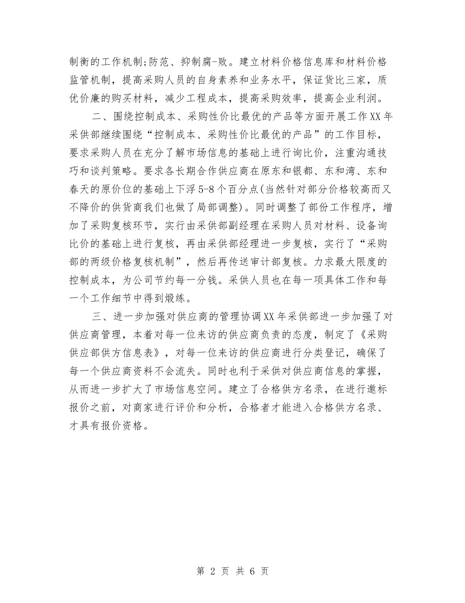 2024采购工作计划例文与2024采购工作计划新编汇编_第2页