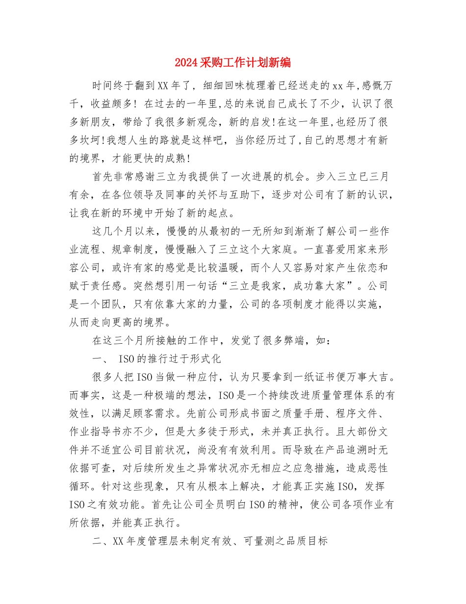 2024采购工作计划例文与2024采购工作计划新编汇编_第3页