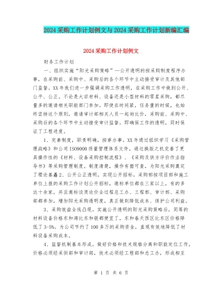 2024采购工作计划例文与2024采购工作计划新编汇编