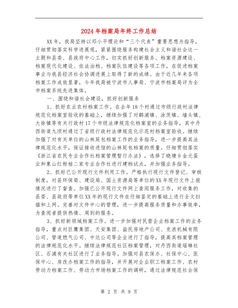 2024年档案局年终工作总结2_第2页