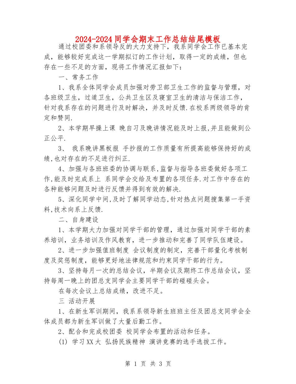2024-2024学生会期末工作总结结尾模板_第1页