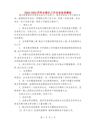 2024-2024学生会期末工作总结结尾模板