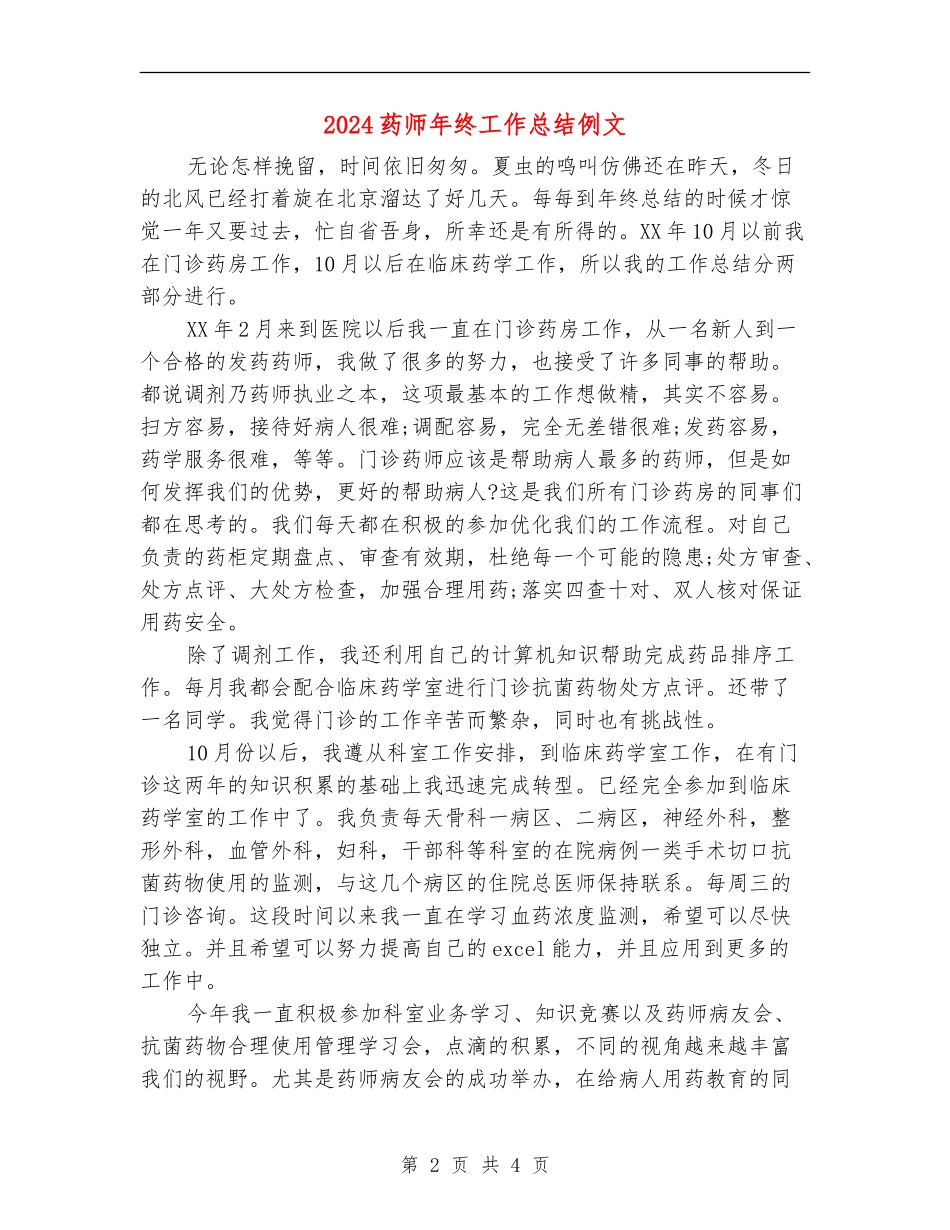 2024药师年终工作总结例文_第2页