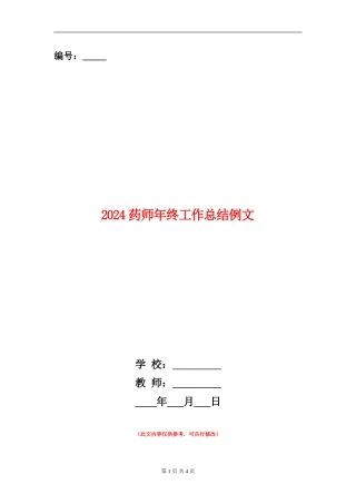 2024药师年终工作总结例文