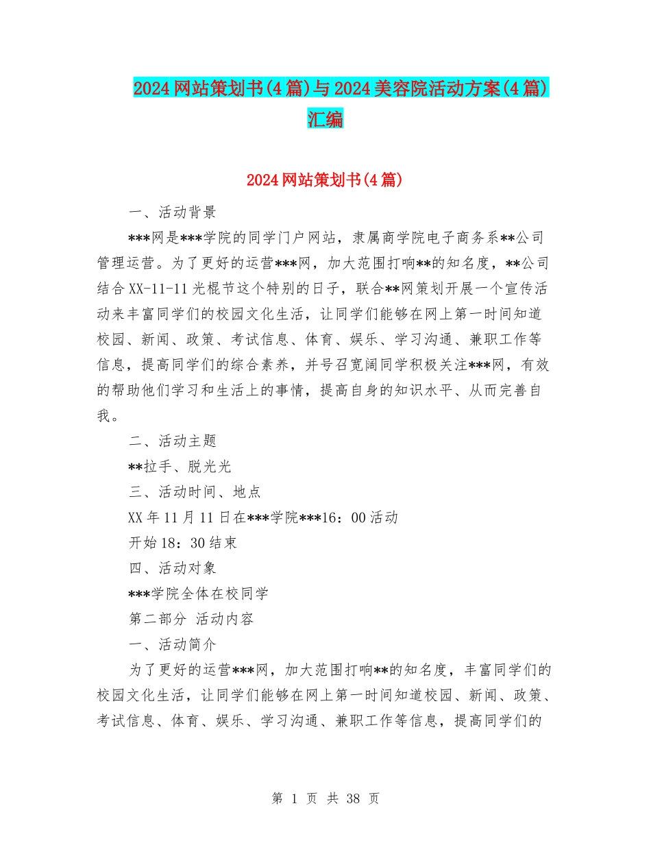 2024网站策划书与2024美容院活动方案(4篇)汇编_第1页