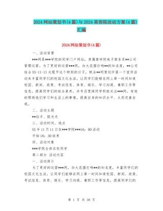 2024网站策划书与2024美容院活动方案(4篇)汇编