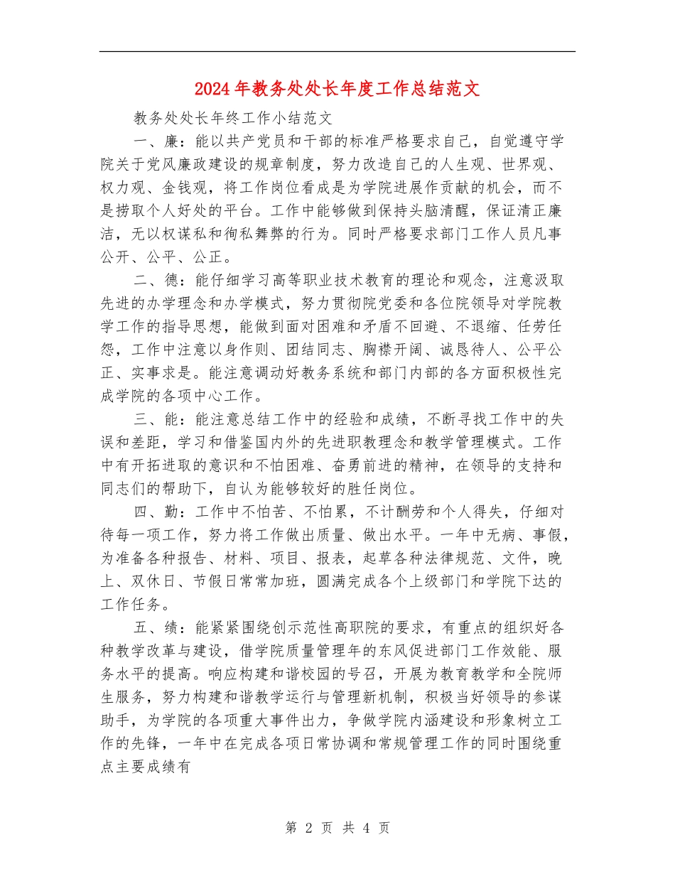 2024年教务处处长年度工作总结范文_第2页