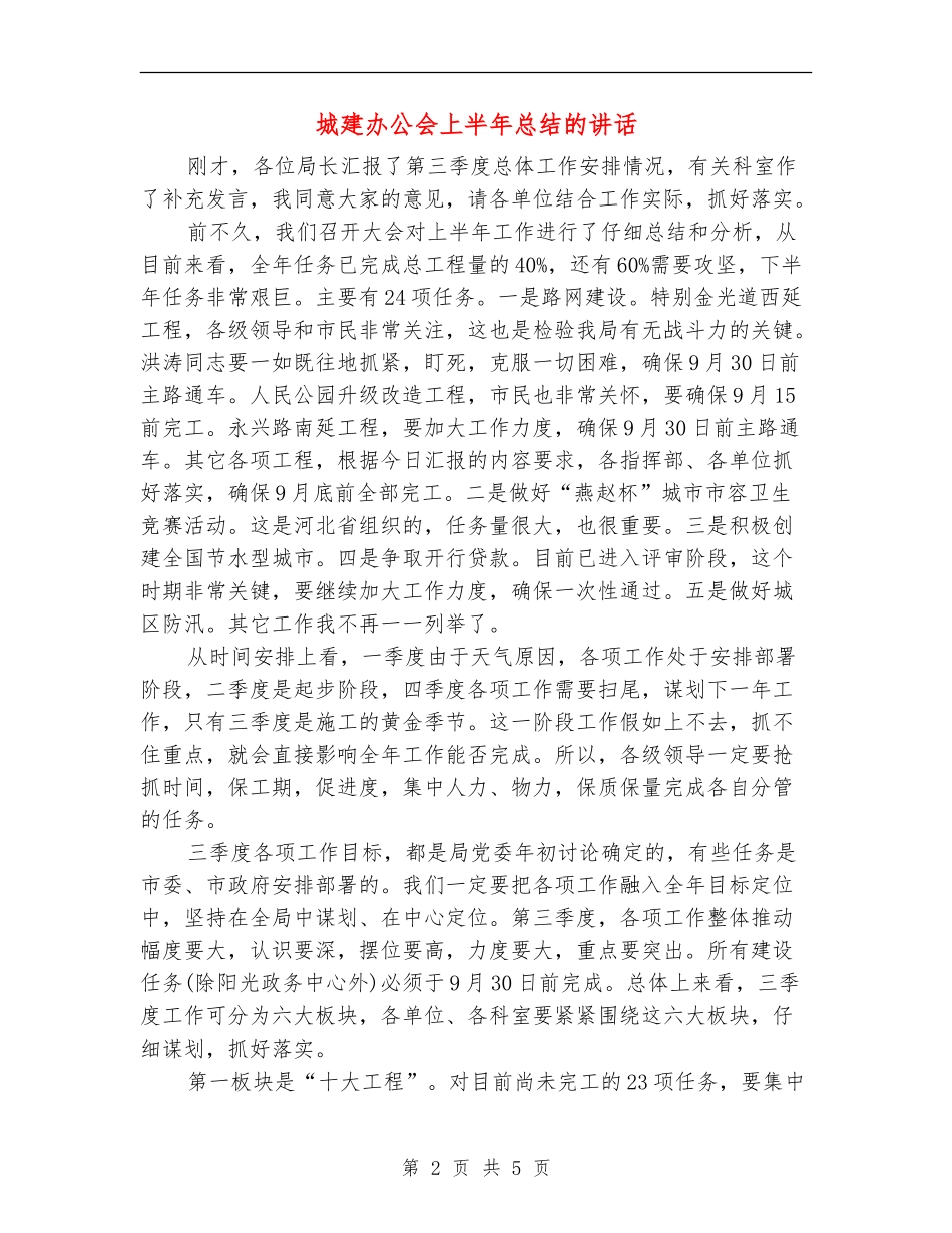 城建办公会上半年总结的讲话_第2页