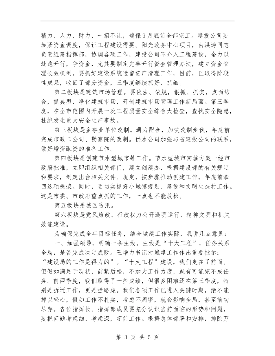 城建办公会上半年总结的讲话_第3页