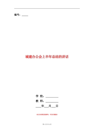 城建办公会上半年总结的讲话