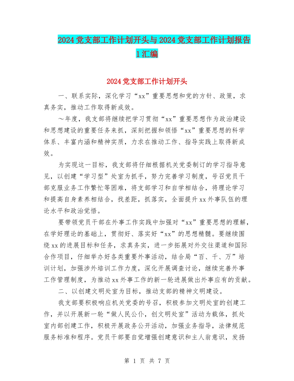 2024党支部工作计划开头与2024党支部工作计划报告1汇编_第1页
