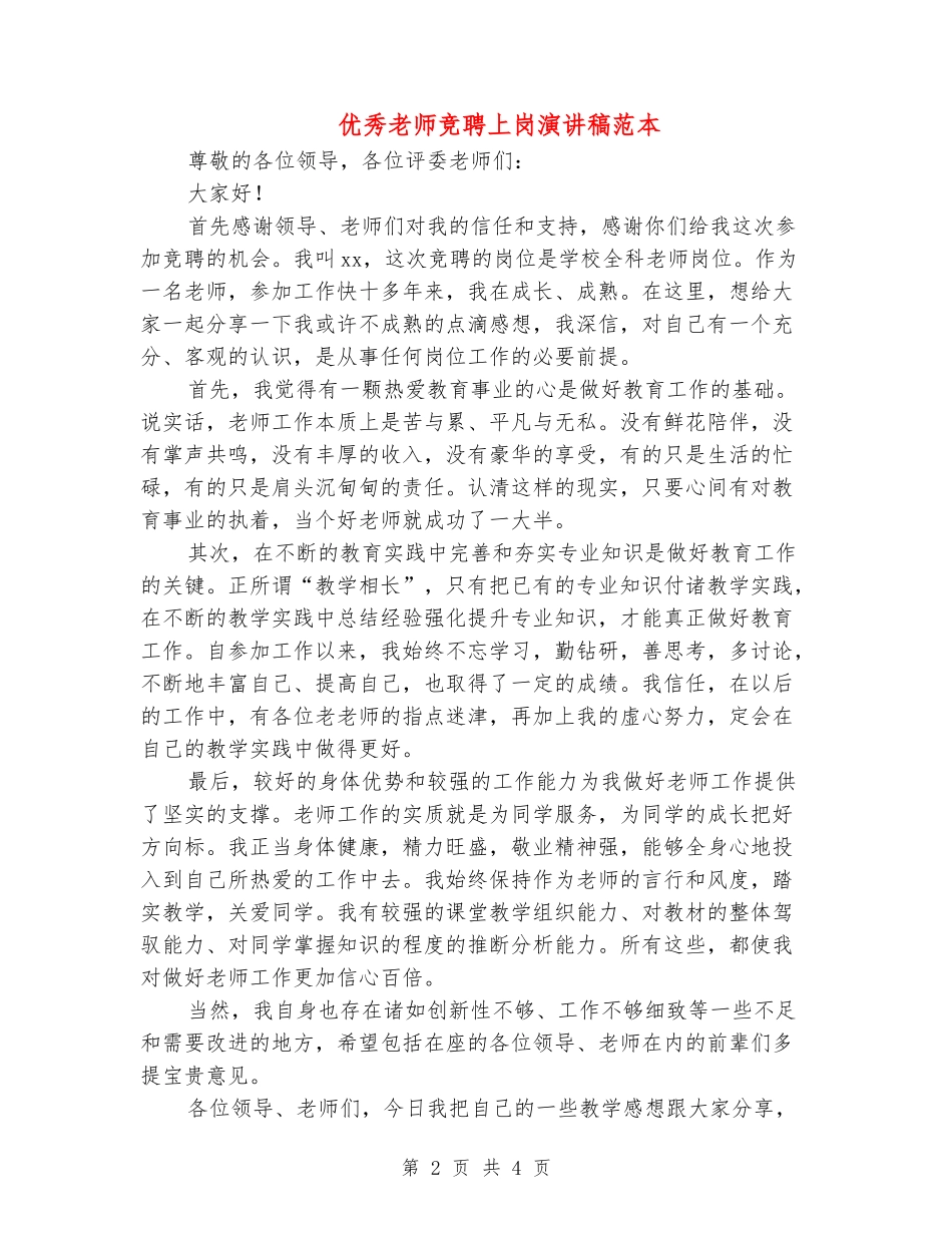 优秀教师竞聘上岗演讲稿范本_第2页