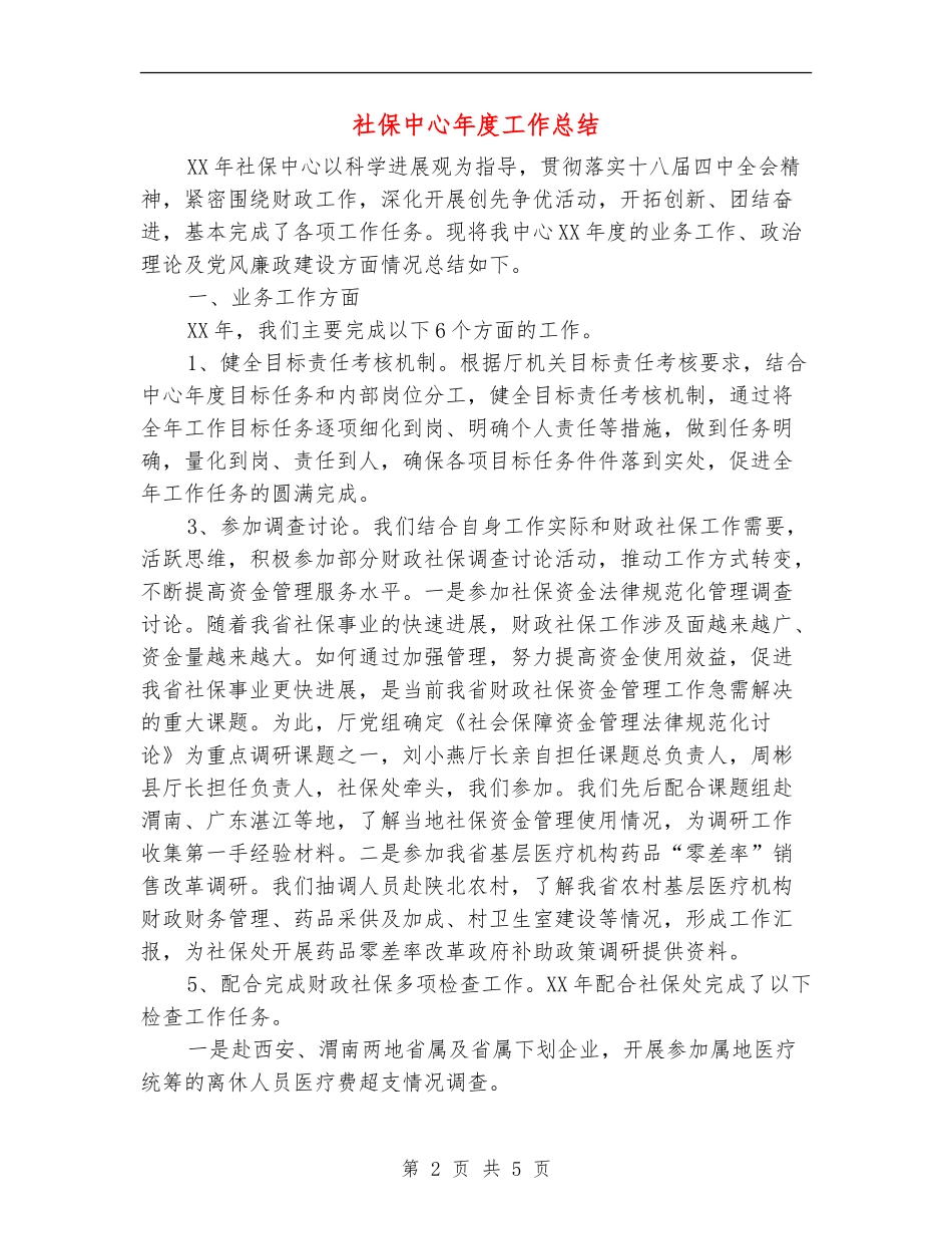 社保中心年度工作总结_第2页