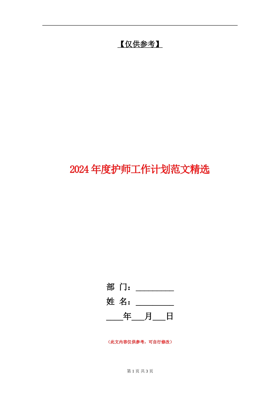 2024年度护师工作计划范文精选_第1页