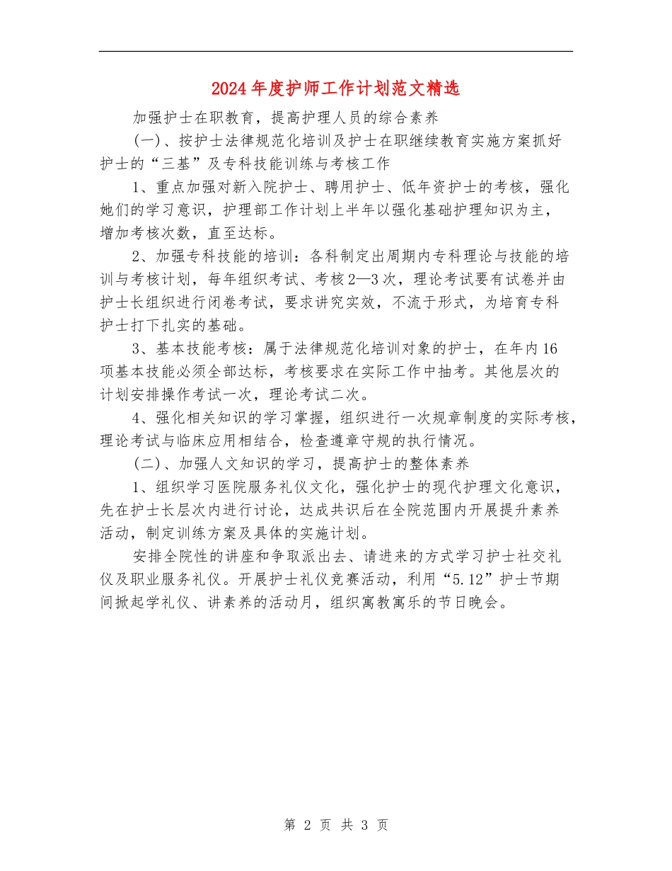 2024年度护师工作计划范文精选_第2页