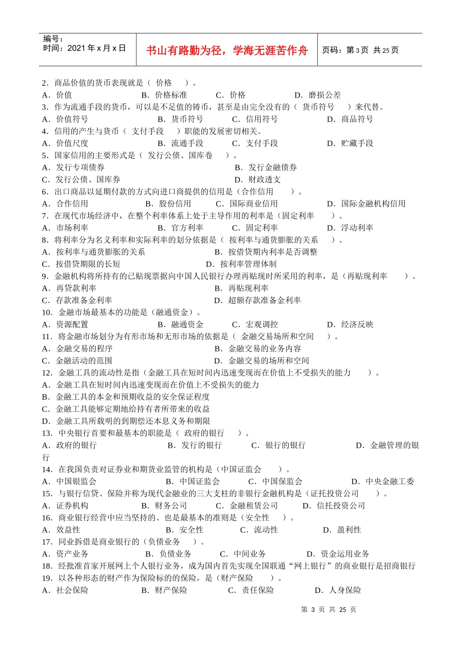适合XXXX邮政、信合考试金融基础知识_第3页