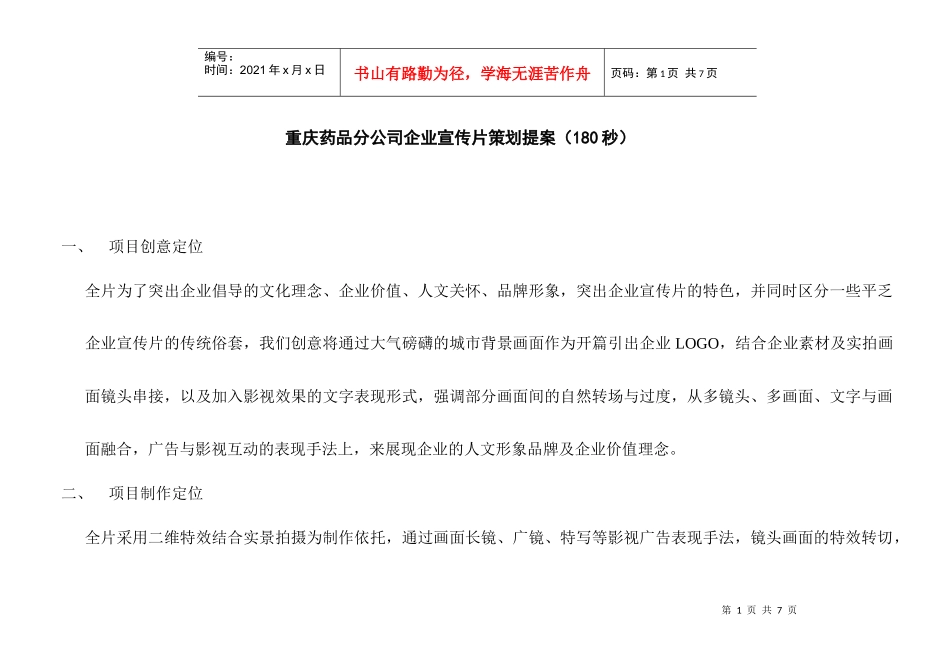重庆药品分公司企业宣传片策划提案(180秒)_第1页