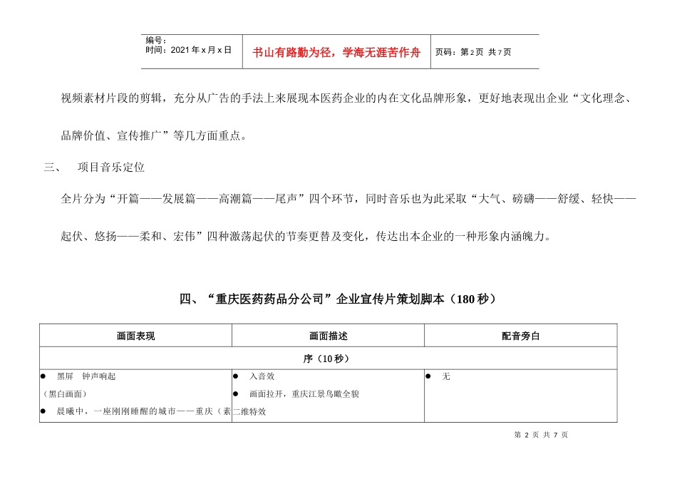 重庆药品分公司企业宣传片策划提案(180秒)_第2页