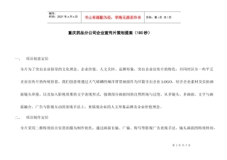 重庆药品分公司企业宣传片策划提案(180秒)