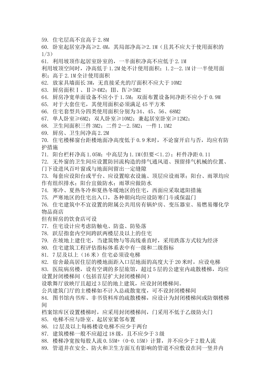 几百条建筑设计知识 你知道多少Microsoft Office Word 文档_第3页