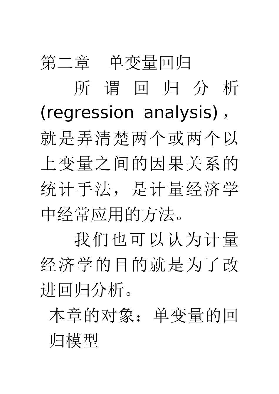 计量经济学讲义-4--第二章 单变量回归_第1页