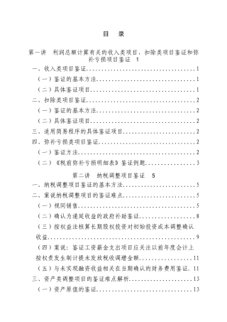 企业所得税汇算清缴解析讲义